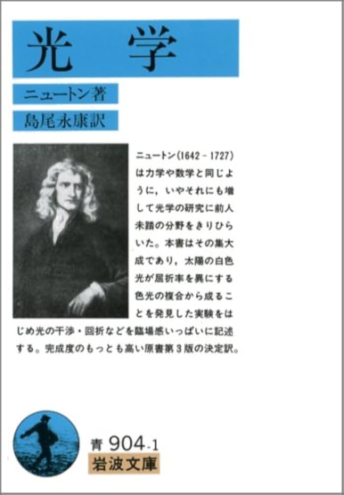 光学 (岩波文庫 青 904-1) | アイザック・ニュートン, 島尾 永康